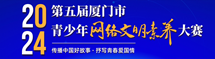 第五届厦门市青少年网络文明素养大赛